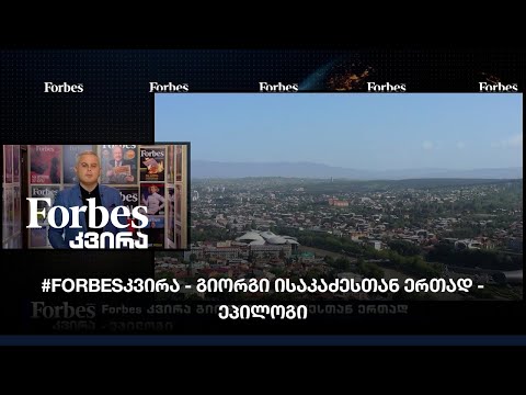 #Forbesკვირა გიორგი ისაკაძესთან ერთად - ეპილოგი